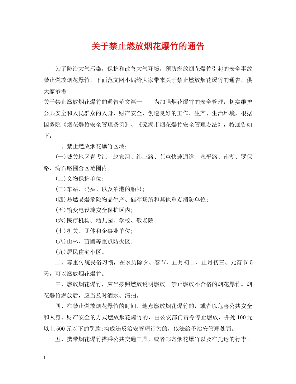 关于禁止燃放烟花爆竹的通告_第1页