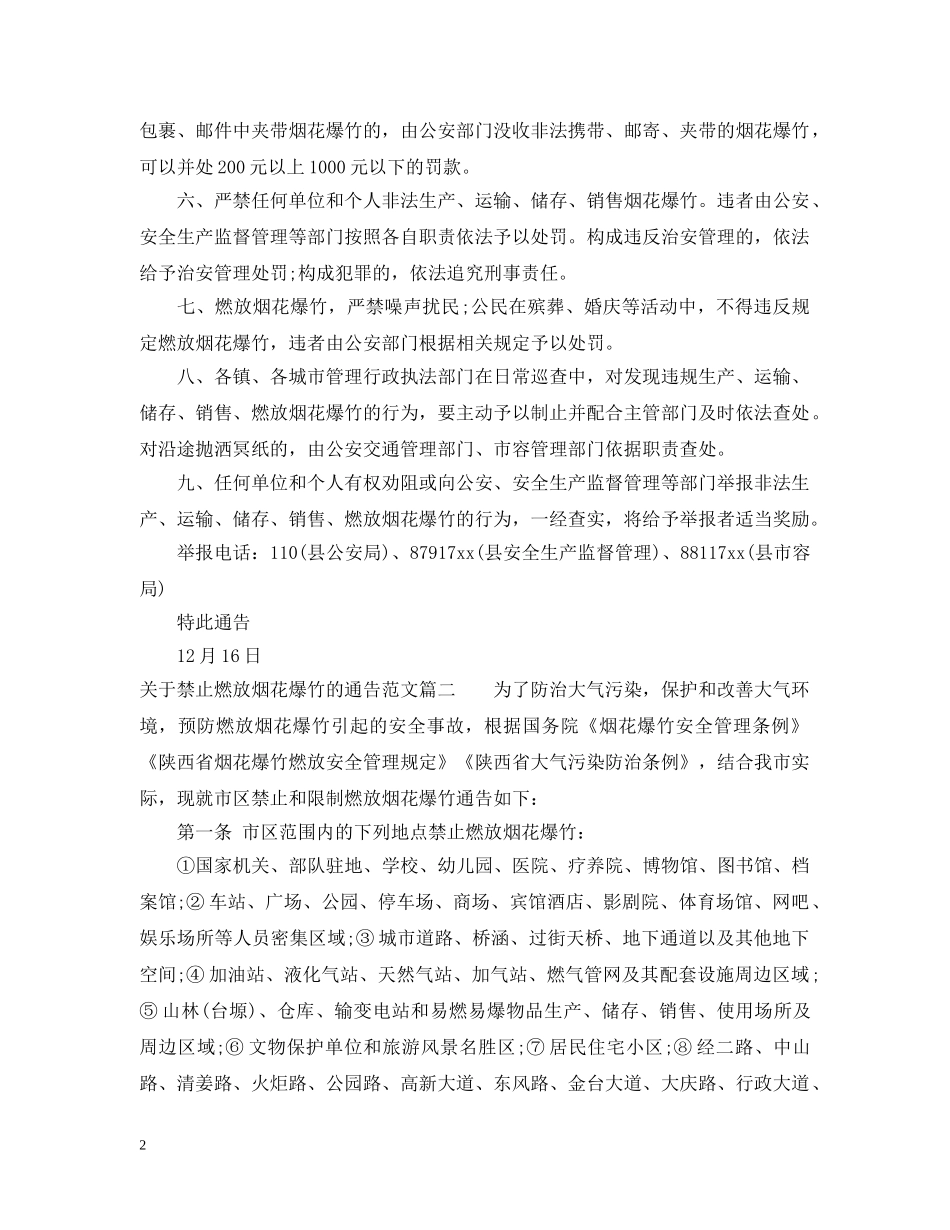 关于禁止燃放烟花爆竹的通告_第2页