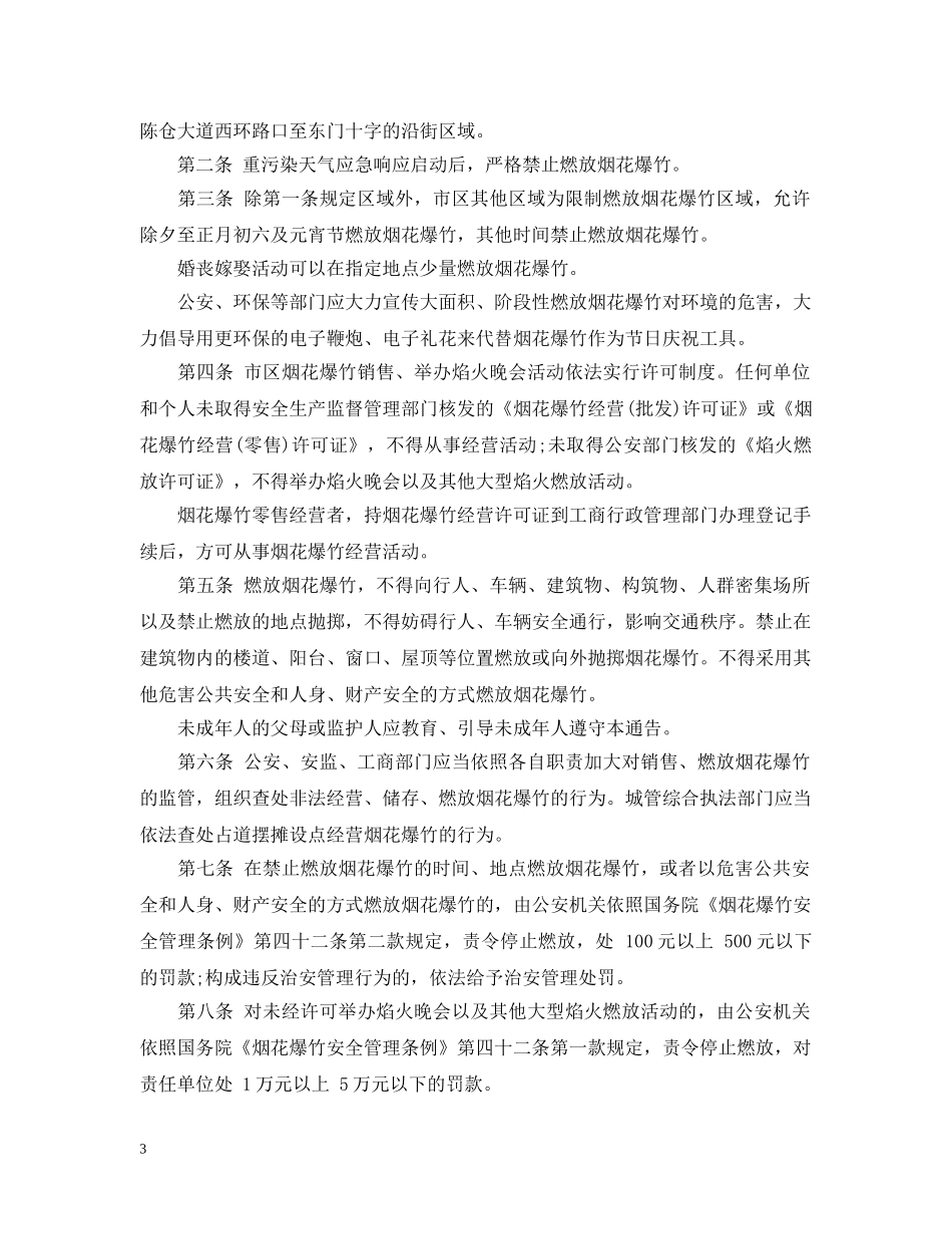 关于禁止燃放烟花爆竹的通告_第3页