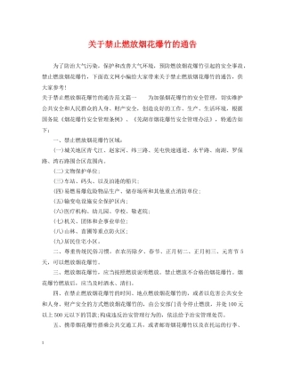 关于禁止燃放烟花爆竹的通告