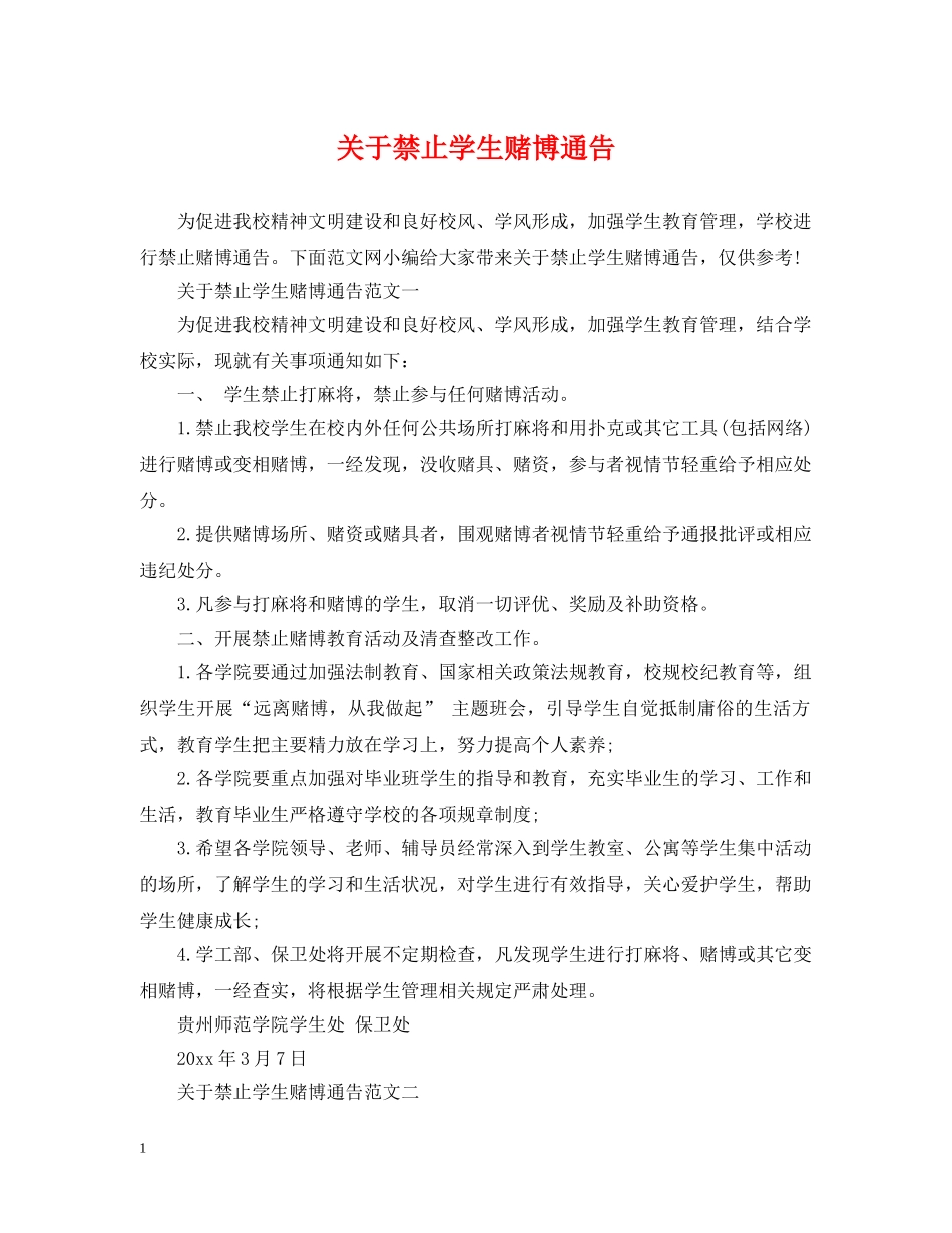 关于禁止学生赌博通告_第1页