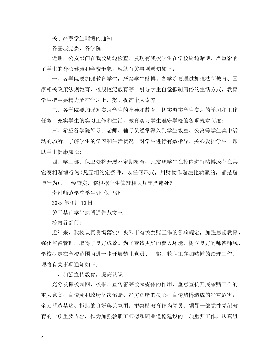 关于禁止学生赌博通告_第2页