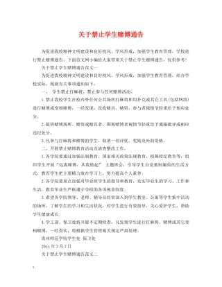 关于禁止学生赌博通告