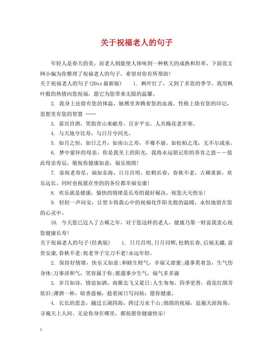 关于祝福老人的句子_第1页