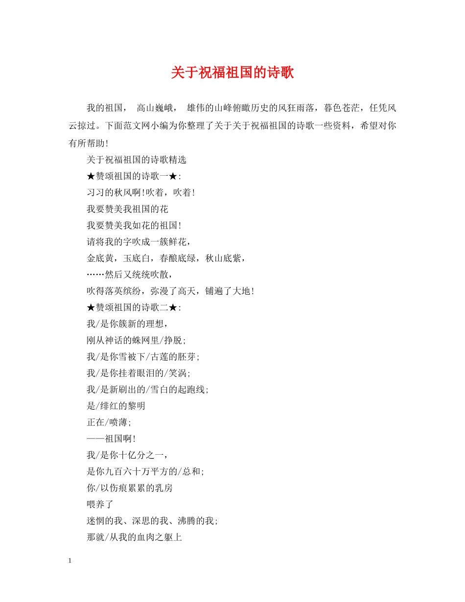 关于祝福祖国的诗歌_第1页
