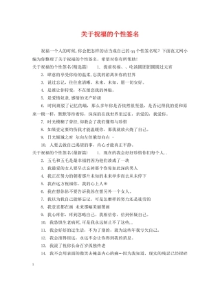 关于祝福的个性签名