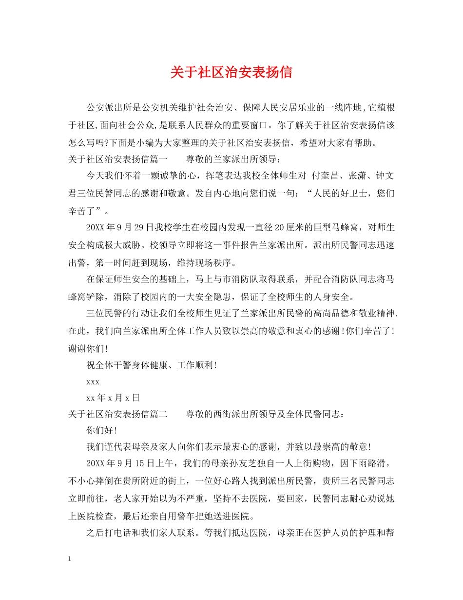 关于社区治安表扬信_第1页