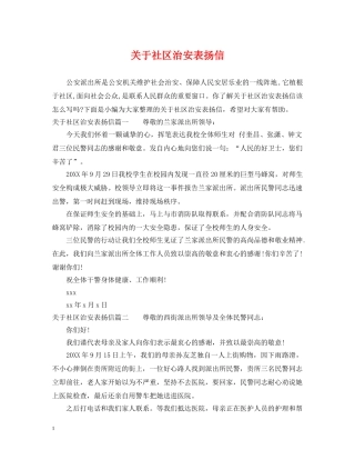 关于社区治安表扬信