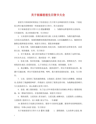 关于祝福爸爸生日贺卡大全