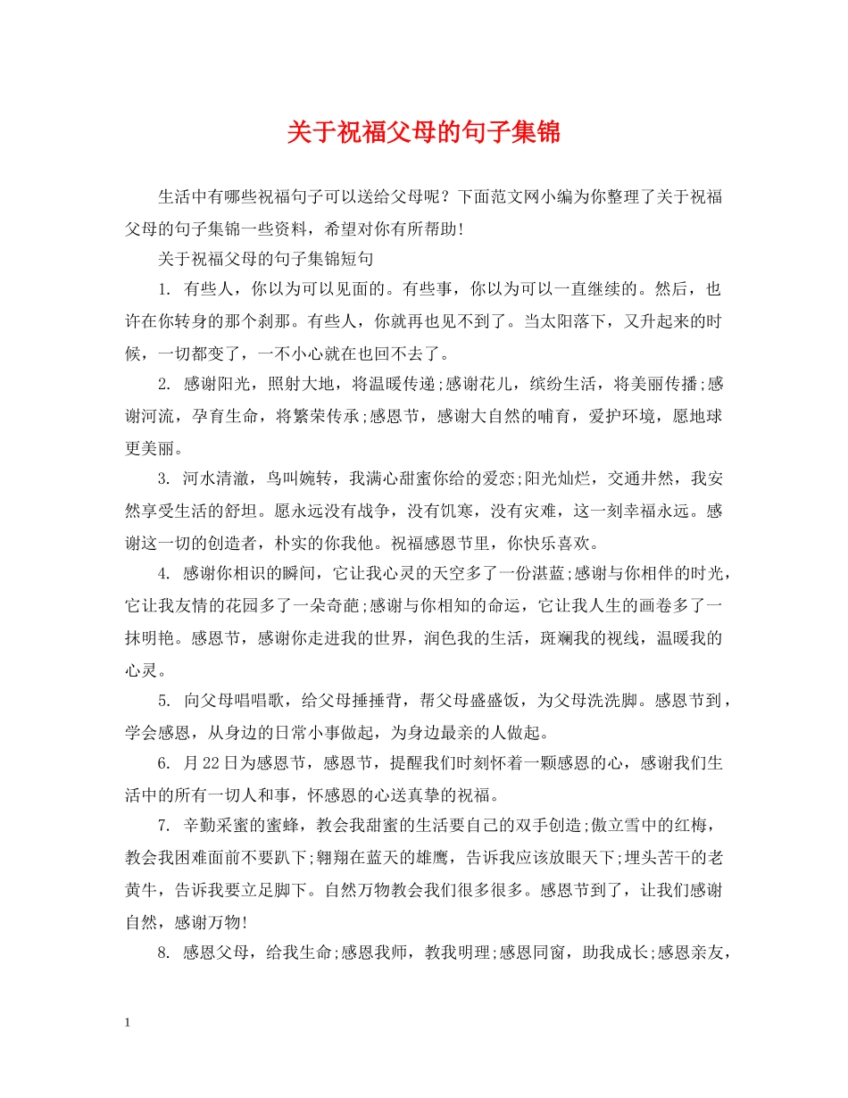 关于祝福父母的句子集锦_第1页