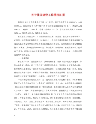 关于社区建设工作情况汇报