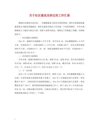 关于社区建设及拆迁的工作汇报