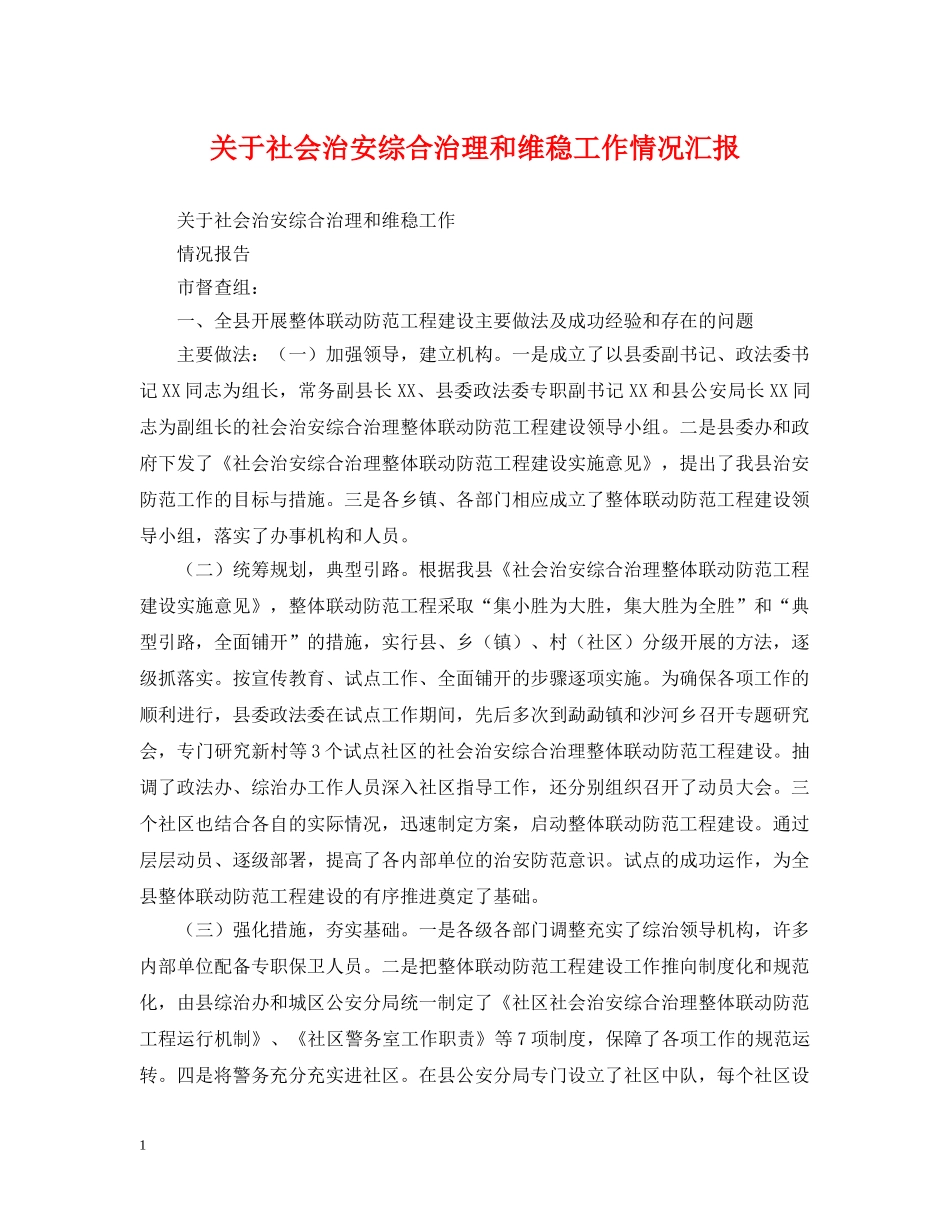 关于社会治安综合治理和维稳工作情况汇报_第1页