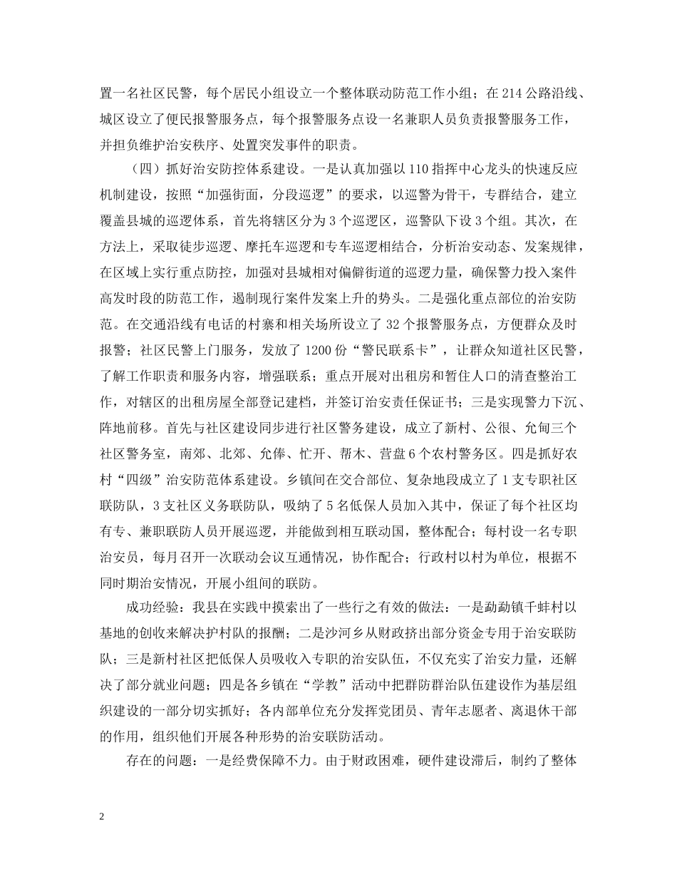 关于社会治安综合治理和维稳工作情况汇报_第2页
