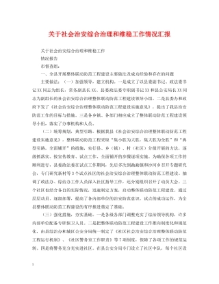 关于社会治安综合治理和维稳工作情况汇报