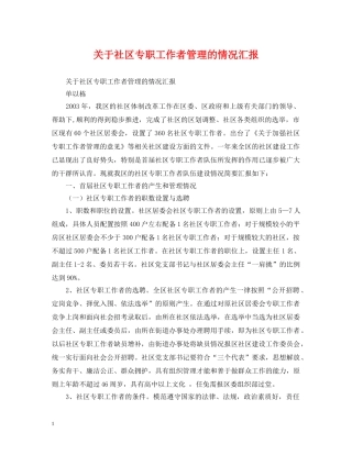 关于社区专职工作者管理的情况汇报