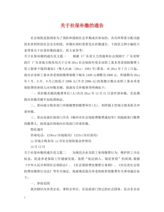 关于社保补缴的通告
