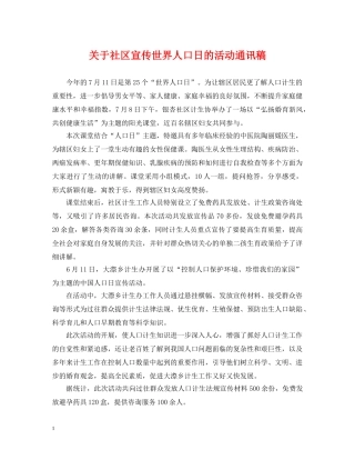关于社区宣传世界人口日的活动通讯稿