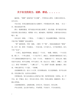 关于社交的美文：说群，群说。。。。。。