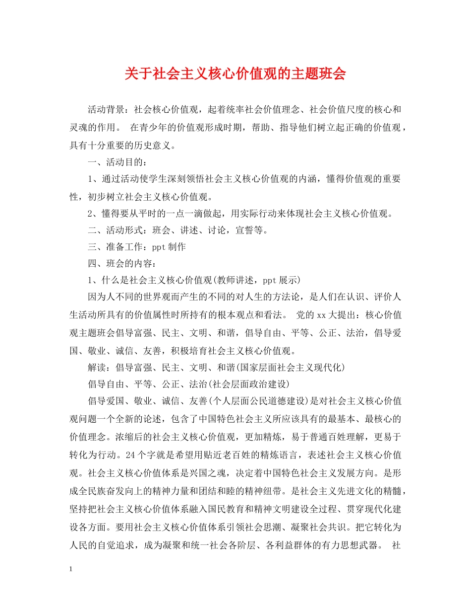 关于社会主义核心价值观的主题班会_第1页