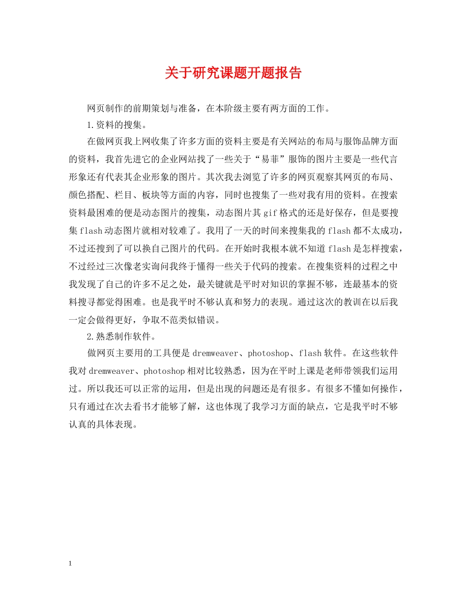 关于研究课题开题报告_第1页