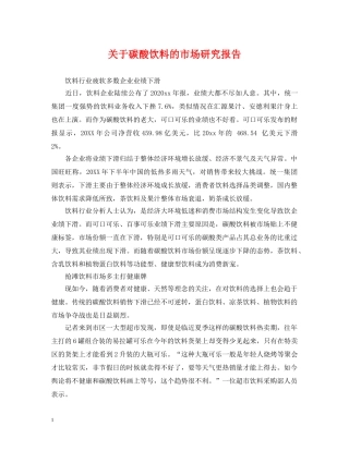 关于碳酸饮料的市场研究报告