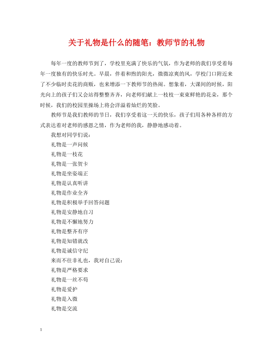 关于礼物是什么的随笔：教师节的礼物_第1页