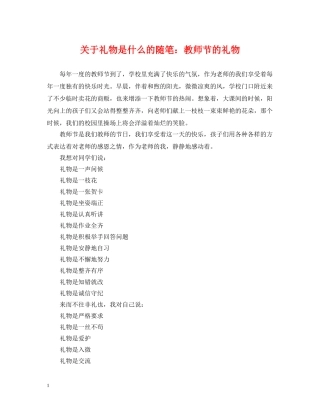 关于礼物是什么的随笔：教师节的礼物