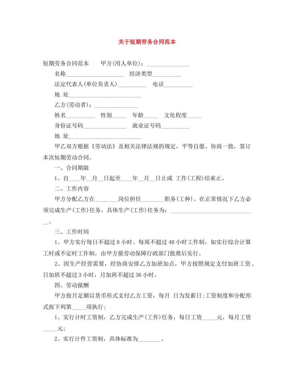 关于短期劳务合同范本_第1页