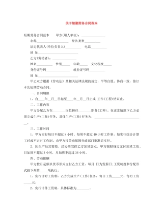 关于短期劳务合同范本