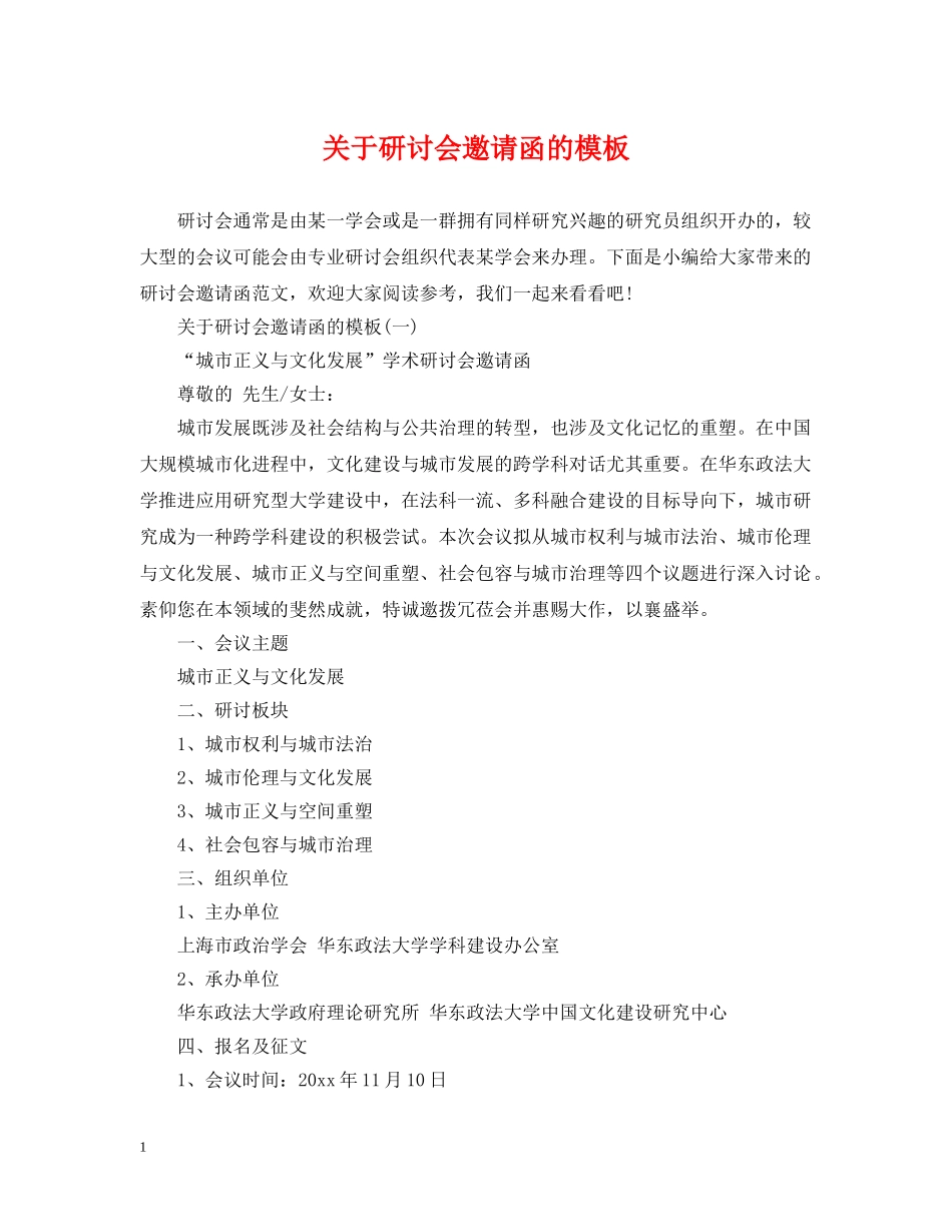 关于研讨会邀请函的模板_第1页