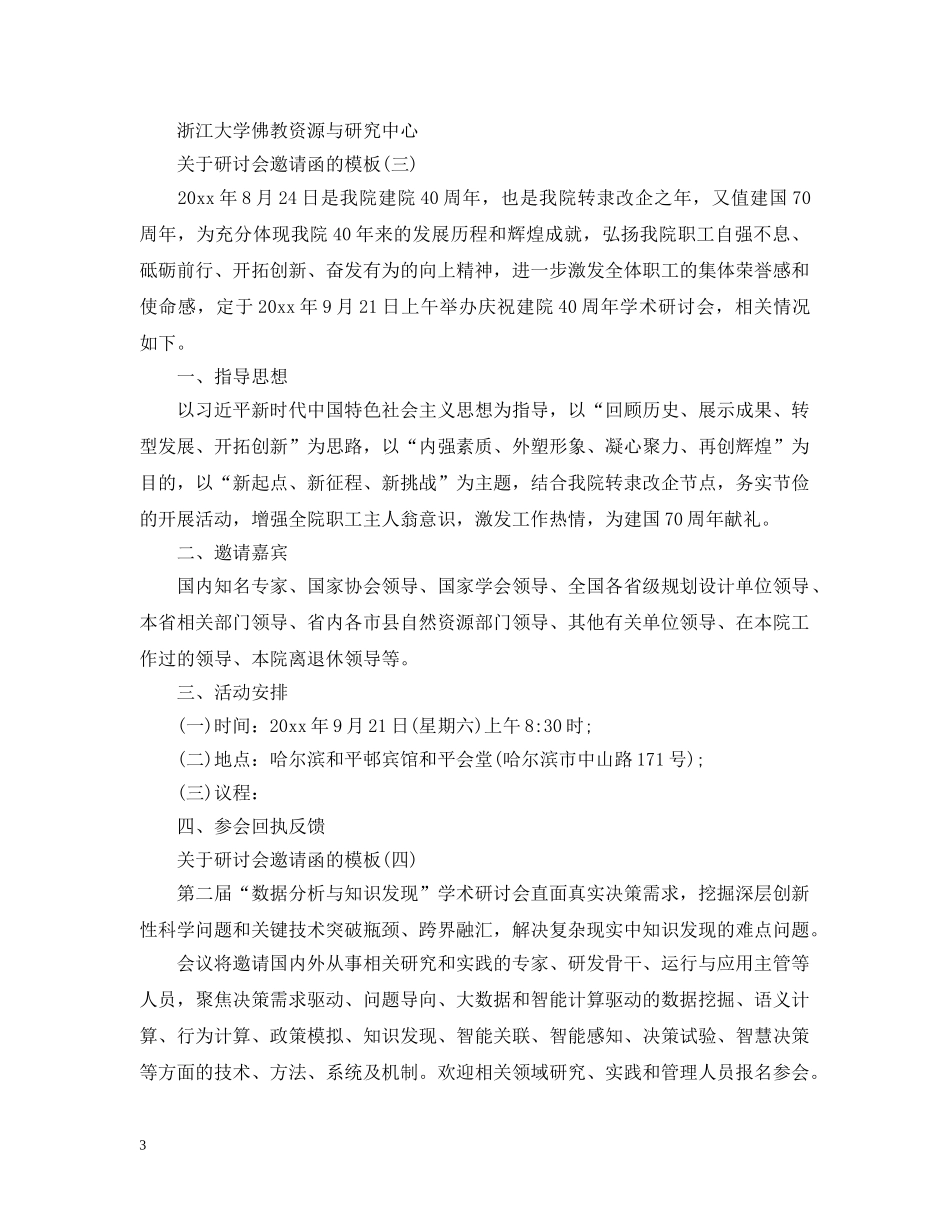 关于研讨会邀请函的模板_第3页