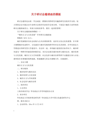 关于研讨会邀请函的模板