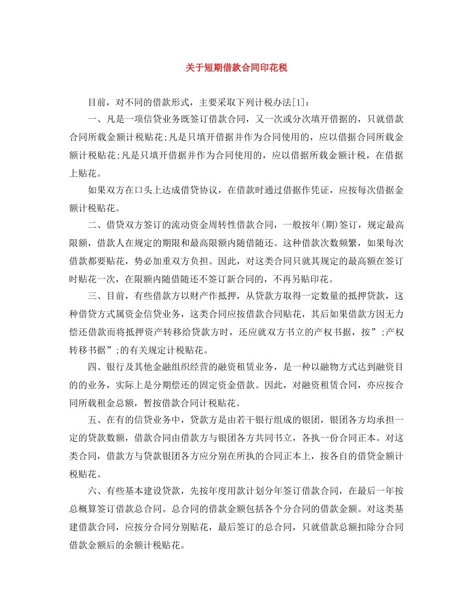 关于短期借款合同印花税_第1页