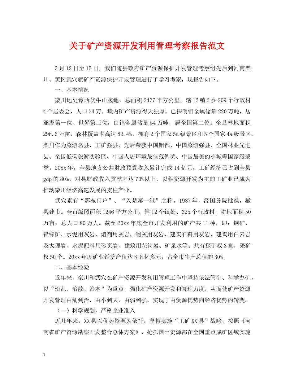 关于矿产资源开发利用管理考察报告范文_第1页