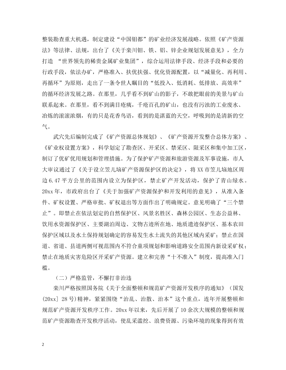 关于矿产资源开发利用管理考察报告范文_第2页