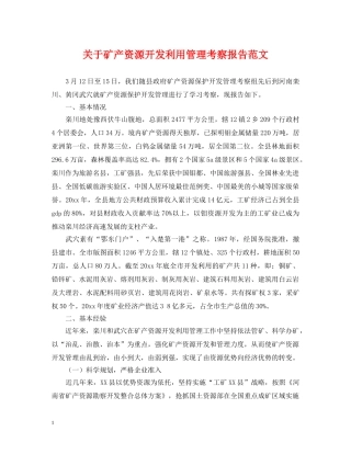 关于矿产资源开发利用管理考察报告范文