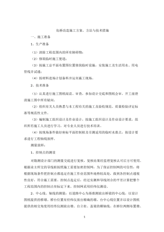 危桥改造施工方案