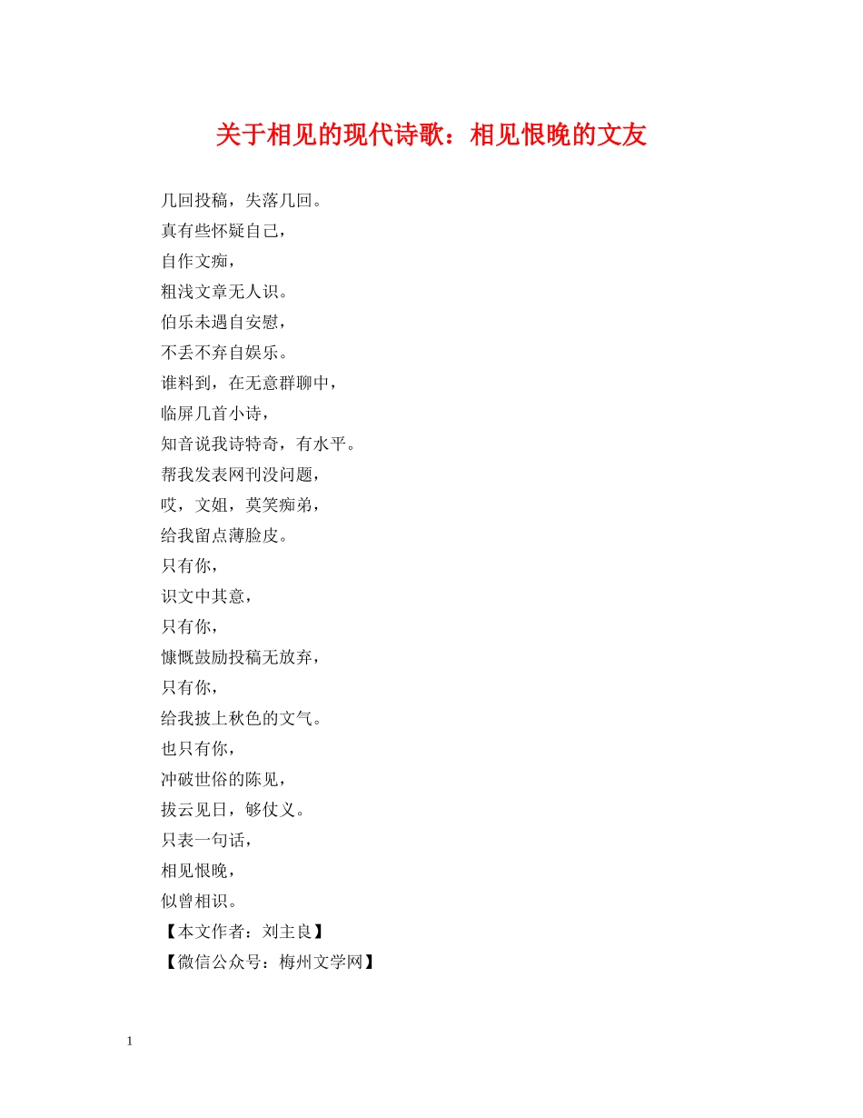 关于相见的现代诗歌：相见恨晚的文友_第1页