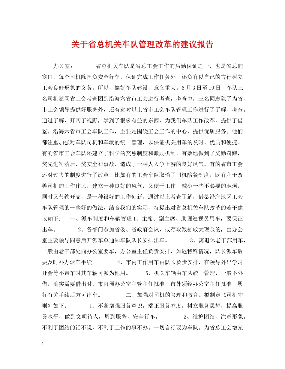 关于省总机关车队管理改革的建议报告_第1页