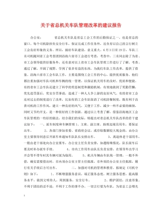 关于省总机关车队管理改革的建议报告