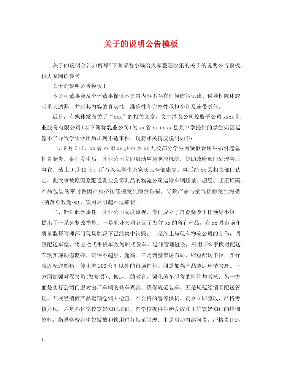 关于的说明公告模板_第1页