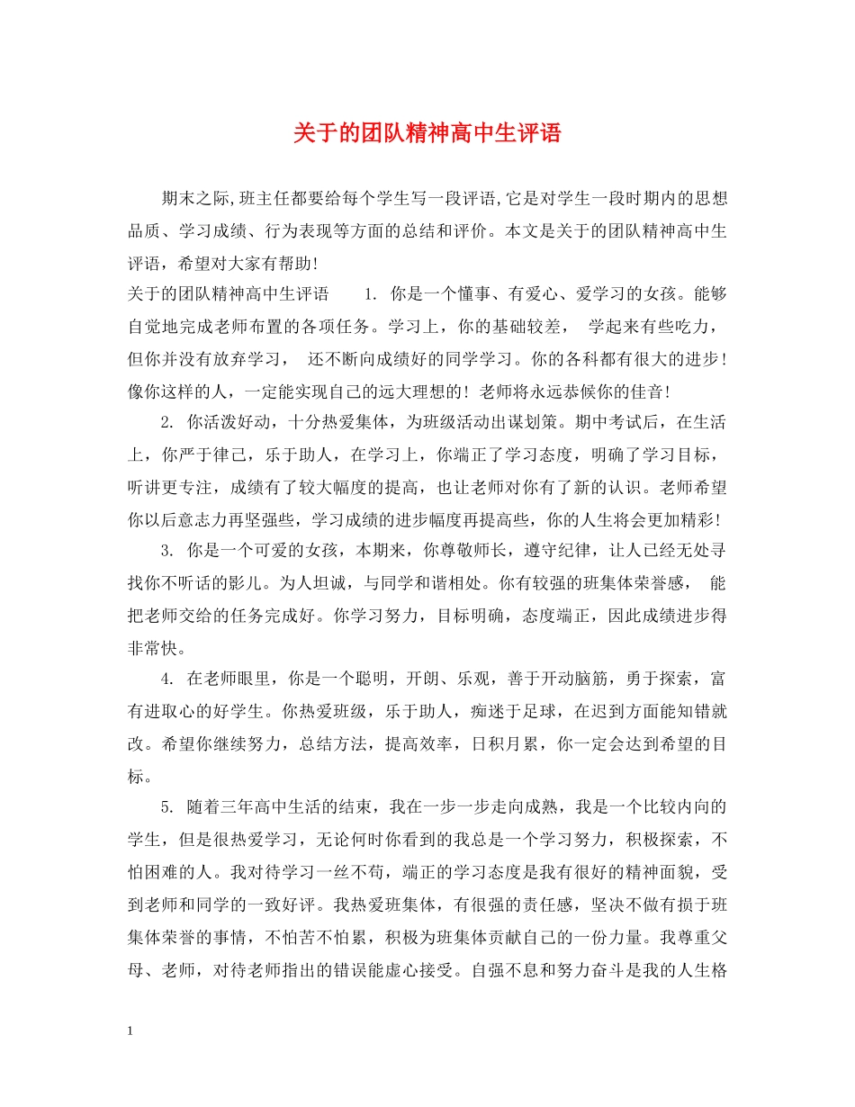 关于的团队精神高中生评语_第1页