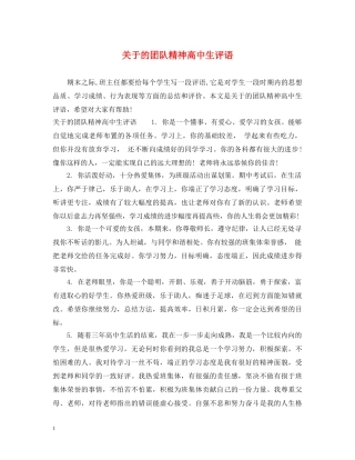 关于的团队精神高中生评语