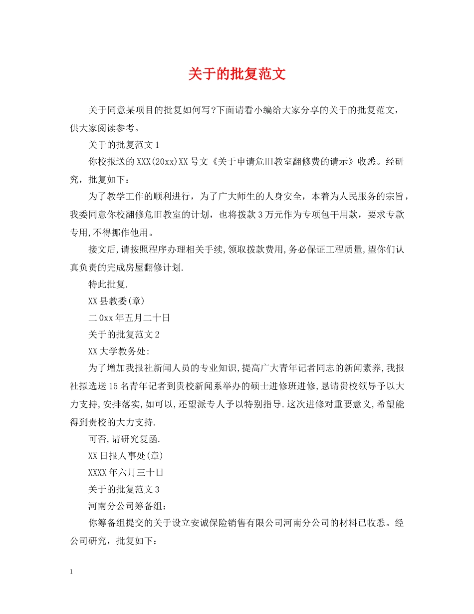 关于的批复范文_第1页