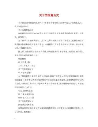 关于的批复范文
