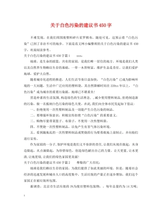 关于白色污染的建议书450字