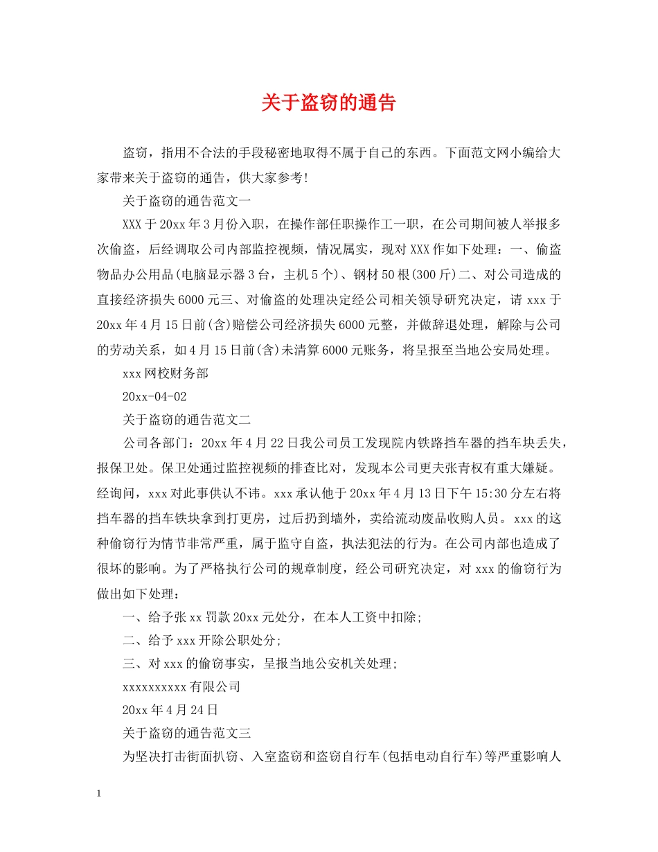 关于盗窃的通告_第1页