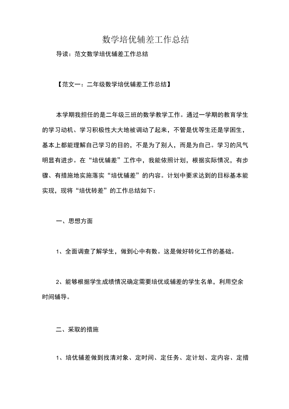 数学培优辅差工作总结_第1页