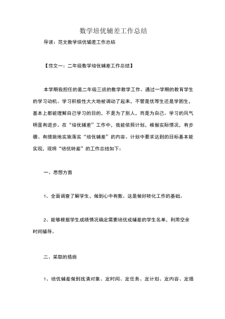 数学培优辅差工作总结